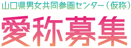 山口県男女共同参画センター（仮称）愛称募集