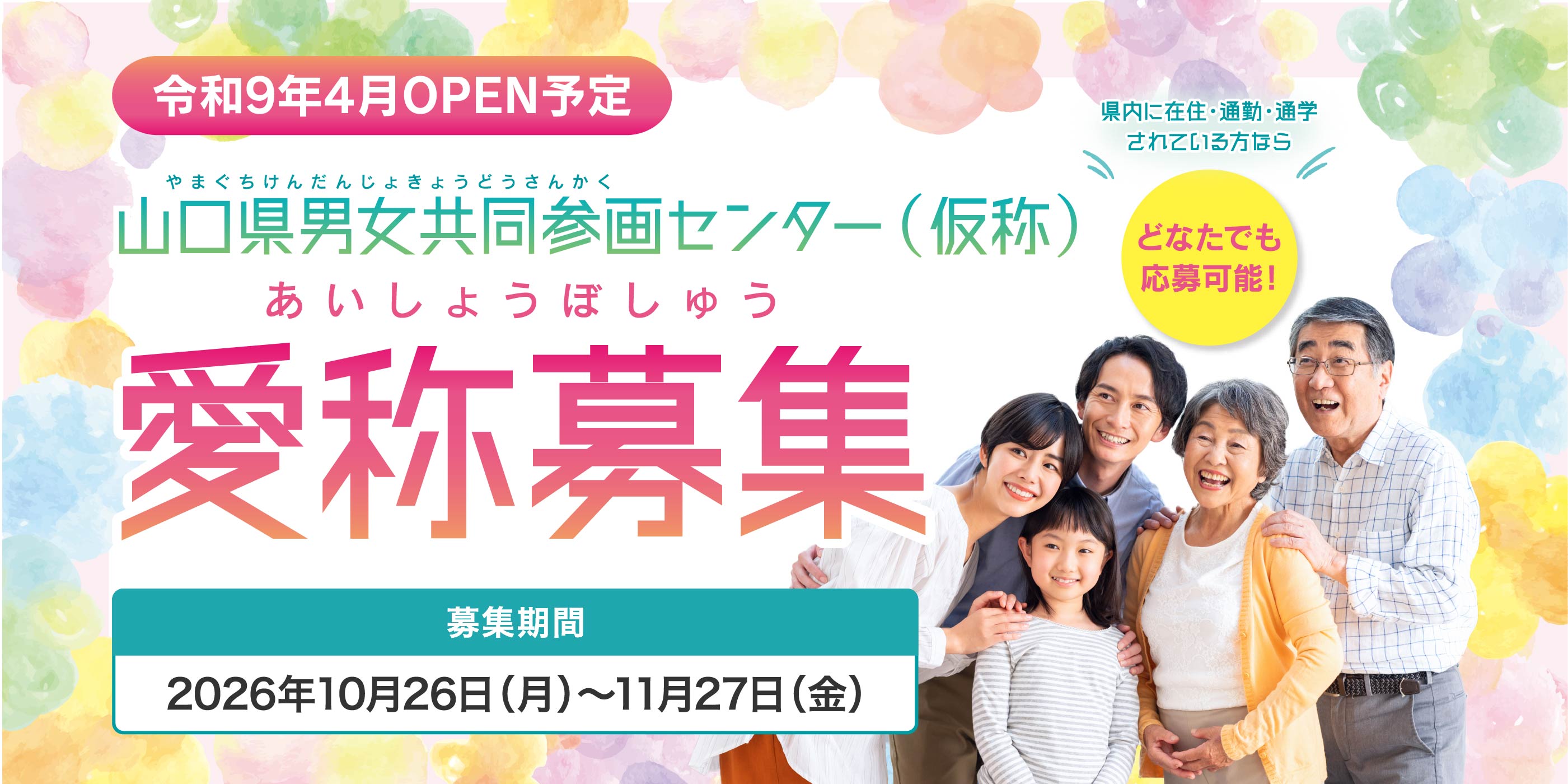 令和9年4月OPEN予定。山口県男女共同参画センター（仮称）愛称募集。募集期間：2026年10月26日（月）から11月27日（金）まで。山口県内に在住・通勤・通学されている方ならどなたでも応募可能。